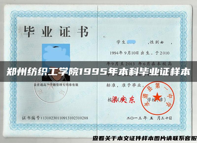 郑州纺织工学院1995年本科毕业证样本