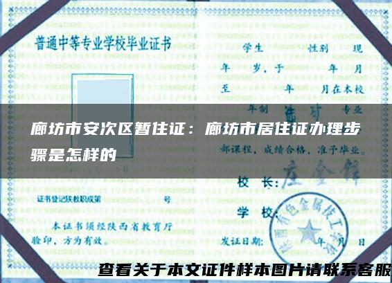 廊坊市安次区暂住证：廊坊市居住证办理步骤是怎样的
