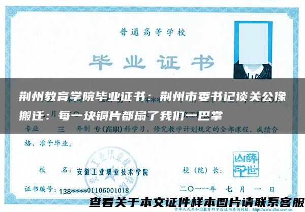 荆州教育学院毕业证书：荆州市委书记谈关公像搬迁：每一块铜片都扇了我们一巴掌