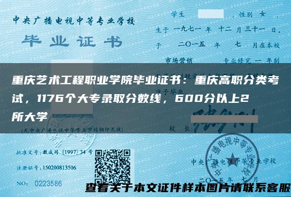 重庆艺术工程职业学院毕业证书：重庆高职分类考试，1176个大专录取分数线，600分以上2所大学