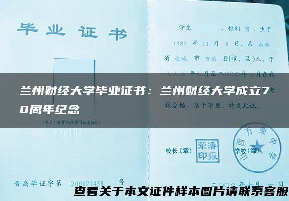 兰州财经大学毕业证书:兰州财经大学成立70周年纪念 兰州财经大学毕业证书:兰州财经大学成立70周年纪念