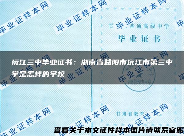 沅江三中毕业证书：湖南省益阳市沅江市第三中学是怎样的学校