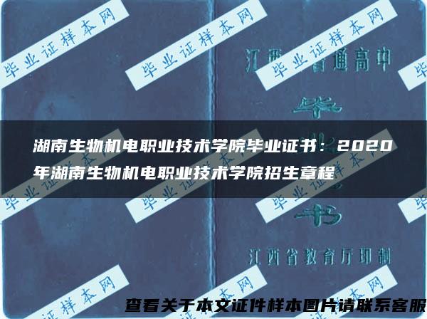 湖南生物机电职业技术学院毕业证书：2020年湖南生物机电职业技术学院招生章程