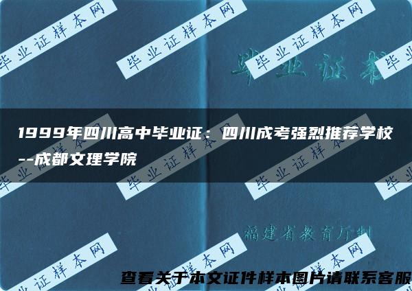 1999年四川高中毕业证：四川成考强烈推荐学校--成都文理学院