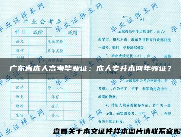广东省成人高考毕业证：成人专升本两年领证？
