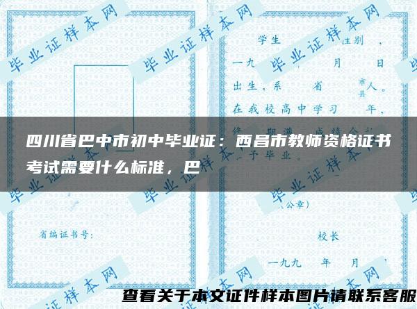 四川省巴中市初中毕业证：西昌市教师资格证书考试需要什么标准，巴