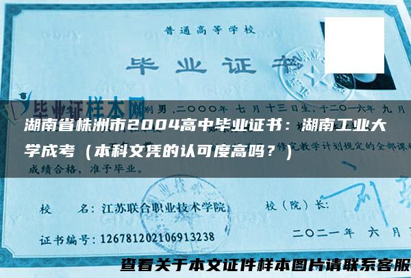 湖南省株洲市2004高中毕业证书：湖南工业大学成考（本科文凭的认可度高吗？）