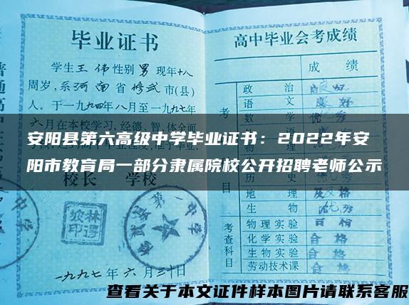 安阳县第六高级中学毕业证书：2022年安阳市教育局一部分隶属院校公开招聘老师公示