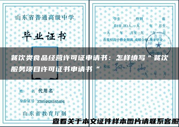 餐饮类食品经营许可证申请书：怎样填写＂餐饮服务项目许可证书申请书“