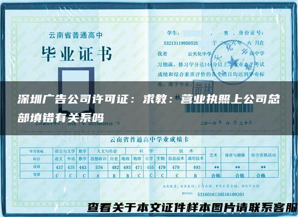 深圳广告公司许可证：求教：营业执照上公司总部填错有关系吗