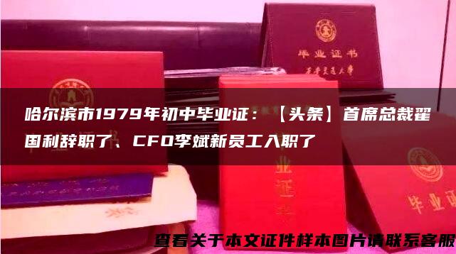 哈尔滨市1979年初中毕业证：【头条】首席总裁翟国利辞职了、CFO李斌新员工入职了