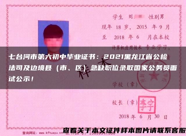 七台河市第六初中毕业证书：2021黑龙江省公检法司及边境县（市、区）急缺职位录取国家公务员面试公示！