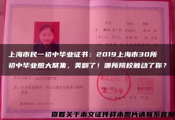 上海市民一初中毕业证书：2019上海市30所初中毕业照大聚集，美翻了！哪所院校触动了你？
