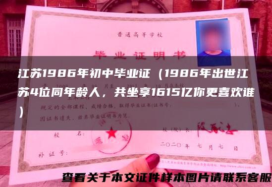 江苏1986年初中毕业证（1986年出世江苏4位同年龄人，共坐享1615亿你更喜欢谁）