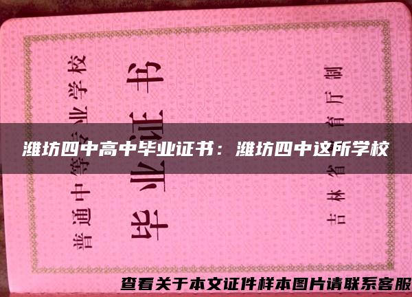 潍坊四中高中毕业证书：潍坊四中这所学校