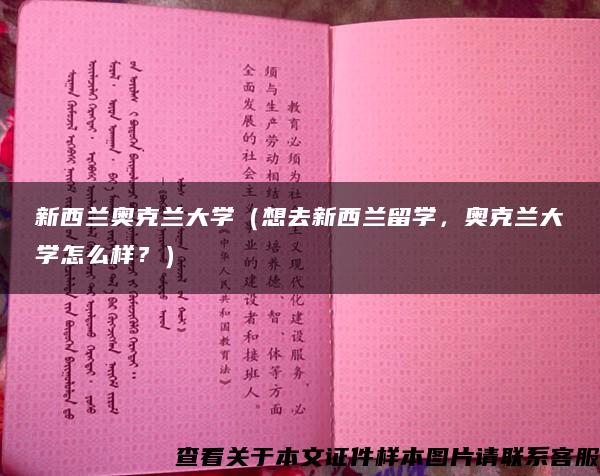 新西兰奥克兰大学（想去新西兰留学，奥克兰大学怎么样？）