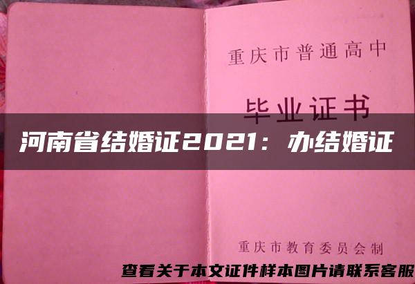 河南省结婚证2021：办结婚证