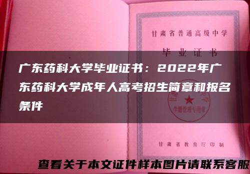 广东药科大学毕业证书：2022年广东药科大学成年人高考招生简章和报名条件