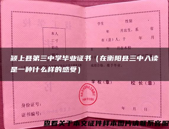 颍上县第三中学毕业证书（在衡阳县三中入读是一种什么样的感受）