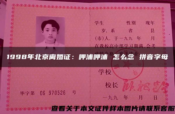 1998年北京离婚证：呷浦呷浦 怎么念 拼音字母