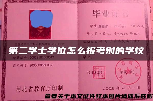第二学士学位怎么报考别的学校 第二学士学位怎么报考别的学校