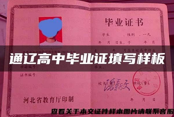 通辽高中毕业证填写样板 通辽高中毕业证填写样板