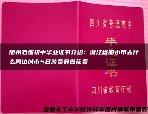 衢州石练初中毕业证书介绍:浙江省丽水市去什么周边城市5日游费最省花费 衢州石练初中毕业证书介绍:浙江省丽水市去什么周边城市5日游费最省花费