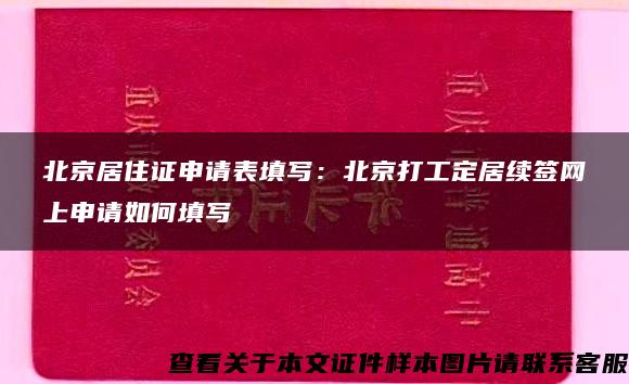 北京居住证申请表填写：北京打工定居续签网上申请如何填写