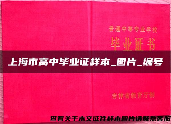 上海市高中毕业证样本_图片_编号