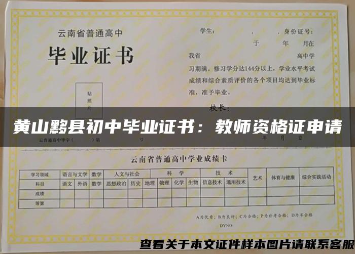黄山黟县初中毕业证书：教师资格证申请
