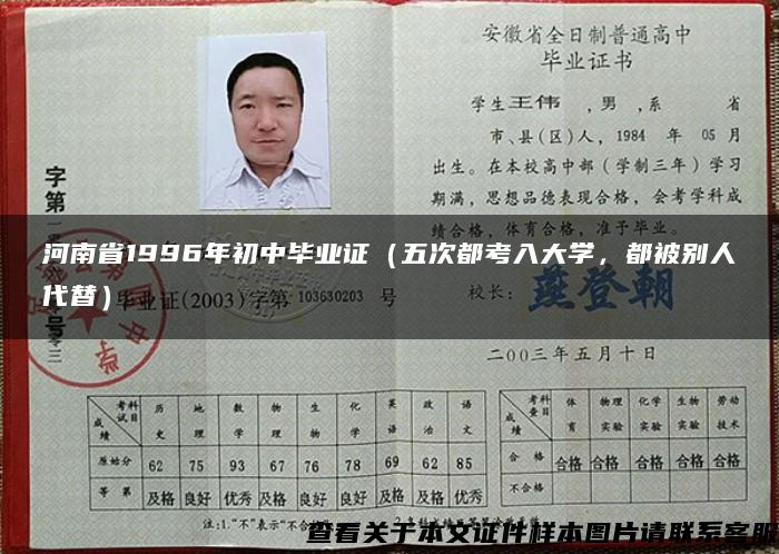 河南省1996年初中毕业证（五次都考入大学，都被别人代替）