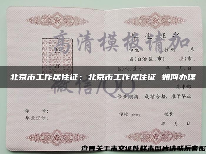 北京市工作居住证：北京市工作居住证 如何办理