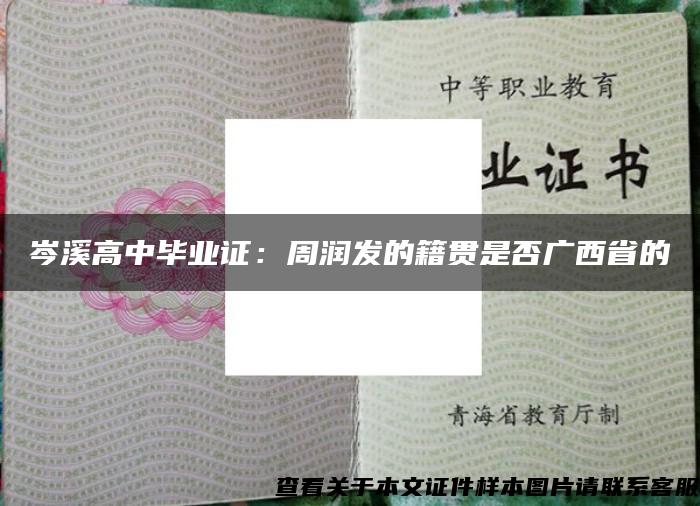 岑溪高中毕业证：周润发的籍贯是否广西省的