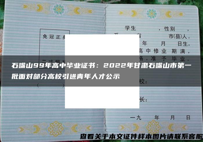 石嘴山99年高中毕业证书：2022年甘肃石嘴山市第一批面对部分高校引进青年人才公示