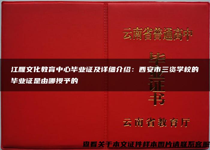 江雁文化教育中心毕业证及详细介绍：西安市三资学校的毕业证是由哪授予的