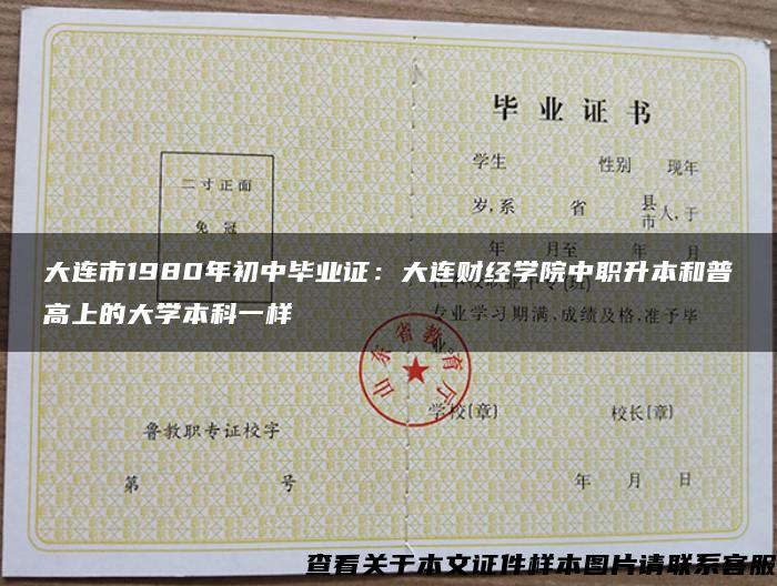 大连市1980年初中毕业证:大连财经学院中职升本和普高上的大学本科一样 大连市1980年初中毕业证:大连财经学院中职升本和普高上的大学本科一样