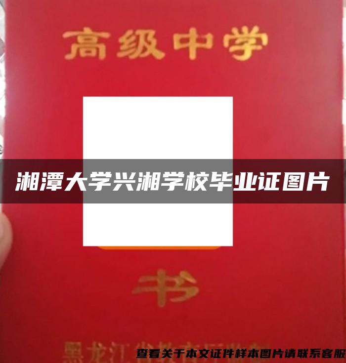湘潭大学兴湘学校毕业证图片