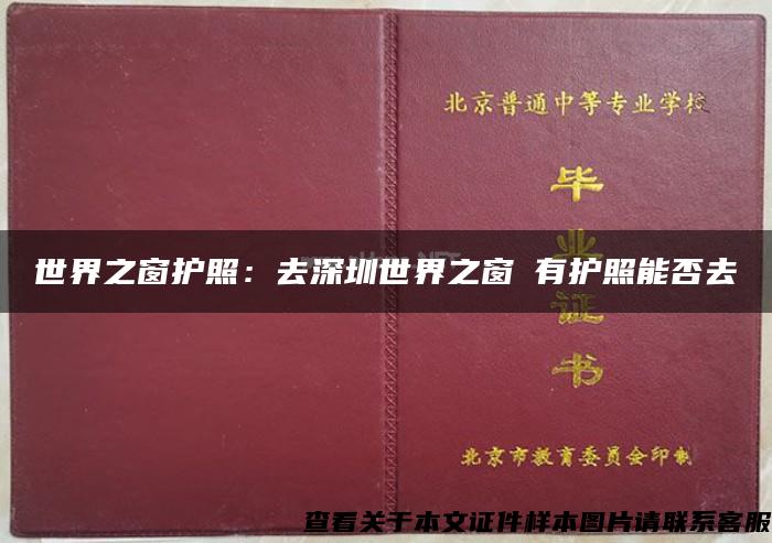 世界之窗护照：去深圳世界之窗沒有护照能否去