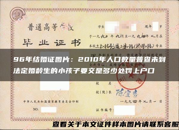 96年结婚证图片：2010年人口数量普查未到法定婚龄生的小孩子要交是多少处罚上户口