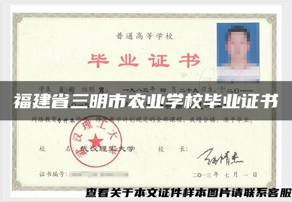 福建省三明市农业学校毕业证书 福建省三明市农业学校毕业证书