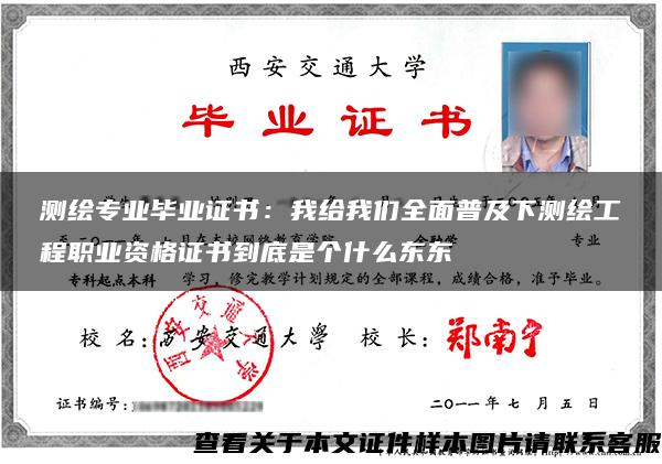 测绘专业毕业证书:我给我们全面普及下测绘工程职业资格证书到底是个什么东东 测绘专业毕业证书:我给我们全面普及下测绘工程职业资格证书到底是个什么东东