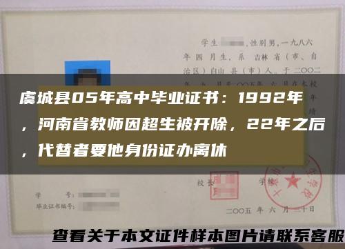 虞城县05年高中毕业证书：1992年，河南省教师因超生被开除，22年之后，代替者要他身份证办离休