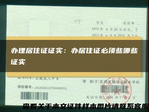 办理居住证证实：办居住证必须些哪些证实