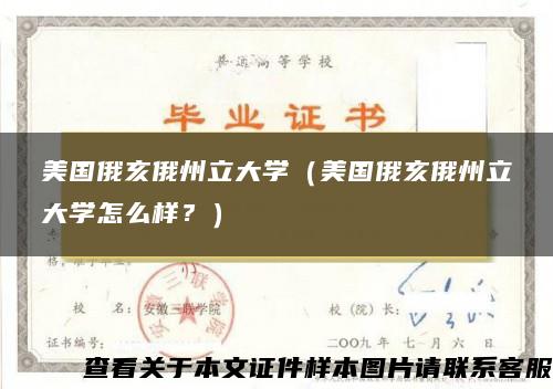 美国俄亥俄州立大学（美国俄亥俄州立大学怎么样？）