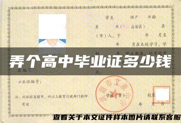 弄个高中毕业证多少钱 弄个高中毕业证多少钱