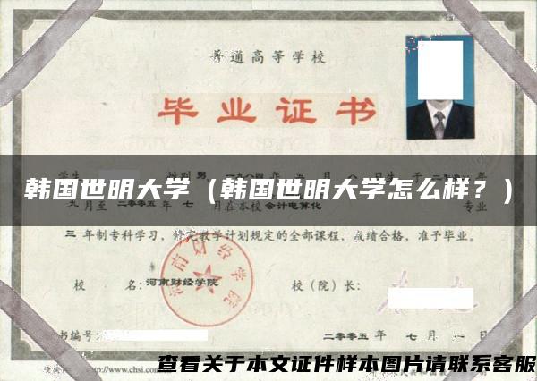 韩国世明大学（韩国世明大学怎么样？）