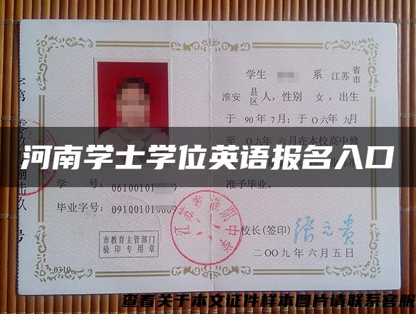 河南学士学位英语报名入口 河南学士学位英语报名入口