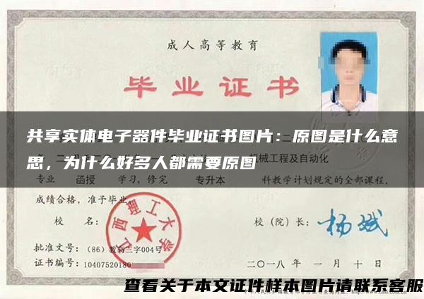 共享实体电子器件毕业证书图片：原图是什么意思，为什么好多人都需要原图