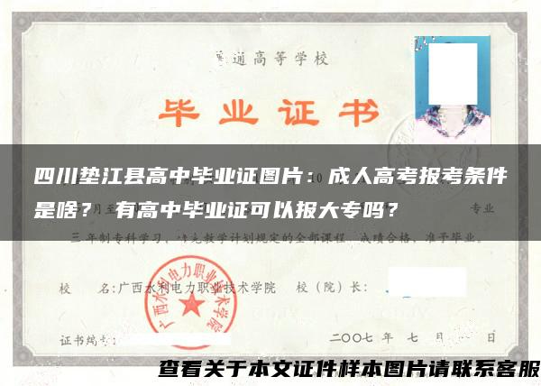 四川垫江县高中毕业证图片：成人高考报考条件是啥？沒有高中毕业证可以报大专吗？