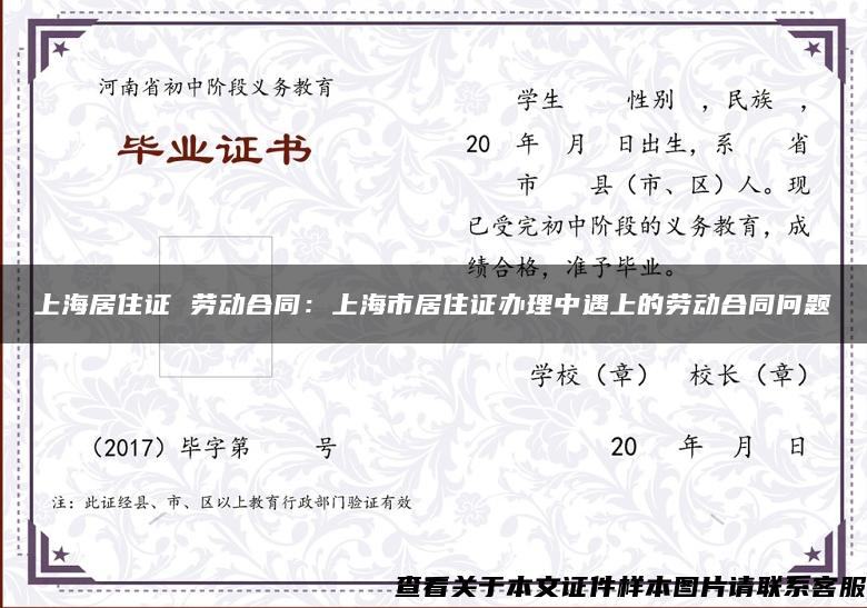 上海居住证 劳动合同：上海市居住证办理中遇上的劳动合同问题